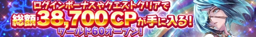 画像ギャラリー No.002のサムネイル画像 / 「ロードオブナイツ」ワールド60がオープン。ゲーム内通貨CPを大量プレゼント