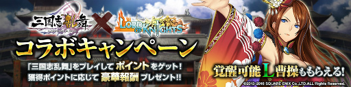 画像ギャラリー No.001のサムネイル画像 / 「ロードオブナイツ」×「三国志乱舞」コラボが開始，新ワールドがオープン