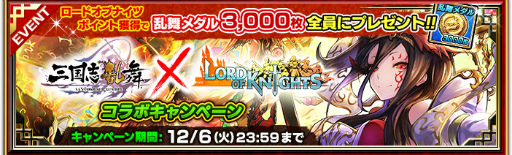 画像ギャラリー No.004のサムネイル画像 / 「ロードオブナイツ」×「三国志乱舞」コラボが開始，新ワールドがオープン