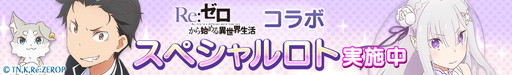 画像ギャラリー No.002のサムネイル画像 / 「ロードオブナイツ」で「Re：ゼロから始める異世界生活」コラボイベントが開幕