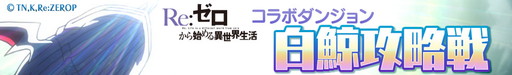 画像ギャラリー No.007のサムネイル画像 / 「ロードオブナイツ」で「Re：ゼロから始める異世界生活」コラボイベントが開幕