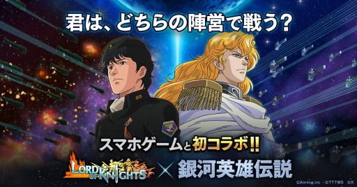 画像ギャラリー No.005のサムネイル画像 / 「ロードオブナイツ」，「銀河英雄伝説」と2か月にもおよぶ長期コラボを実施。4月6日からスタート