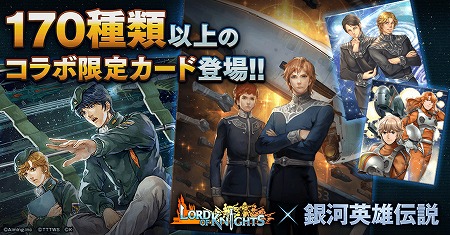 画像ギャラリー No.002のサムネイル画像 / 「ロードオブナイツ」，「銀河英雄伝説」とのコラボイベントが開幕