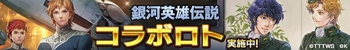 画像ギャラリー No.006のサムネイル画像 / 「ロードオブナイツ」，「銀河英雄伝説」とのコラボイベントが開幕