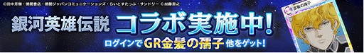 画像ギャラリー No.009のサムネイル画像 / 「ロードオブナイツ」，「銀河英雄伝説」とのコラボイベントが開幕