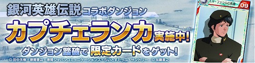 画像ギャラリー No.010のサムネイル画像 / 「ロードオブナイツ」，「銀河英雄伝説」とのコラボイベントが開幕