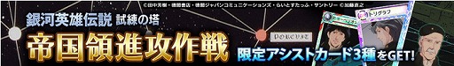 画像ギャラリー No.011のサムネイル画像 / 「ロードオブナイツ」，「銀河英雄伝説」とのコラボイベントが開幕