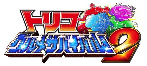 画像ギャラリー No.001のサムネイル画像 / 「トリコ グルメサバイバル！2」のテレビCMが公式サイトで本日公開