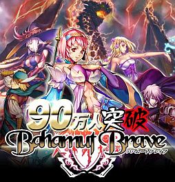 画像ギャラリー No.001のサムネイル画像 / 「バハムートブレイブ」，会員数が累計90万人を突破。記念キャンペーンを開催
