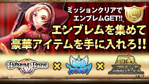 画像ギャラリー No.001のサムネイル画像 / オルトプラス，「バハムートブレイブ」など3作品で連動キャンペーンを実施