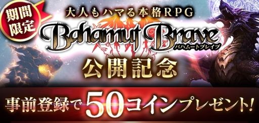 画像ギャラリー No.001のサムネイル画像 / 「バハムートブレイブ」，dゲームで配信決定。事前登録で限定神魔がもらえる