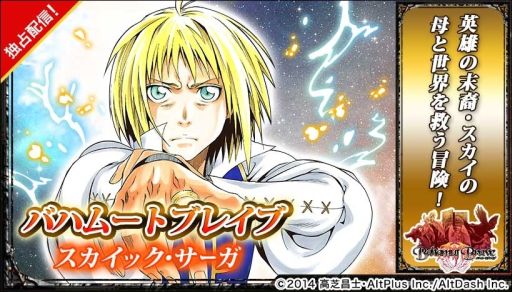 画像ギャラリー No.002のサムネイル画像 / 「バハムートブレイブ」コミック化記念，Webサービス「5m」とキャンペーン実施