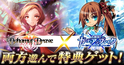 画像ギャラリー No.001のサムネイル画像 / 「バハムートブレイブ」と「大激突!!ガーディアンブレイク」のコラボが開催