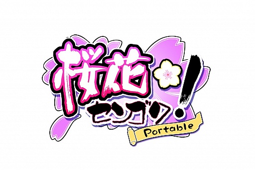 画像ギャラリー No.001のサムネイル画像 / 学園天下統一を目指す美少女ゲーム「桜花センゴク Portable」，予約特典やPSP版のメインビジュアル，原作のオープニングムービーが公開