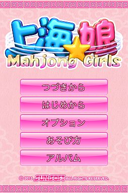 画像ギャラリー No.003のサムネイル画像 / iOS版「上海☆娘」の配信がスタート。記念に有料追加ステージの特価販売も 
