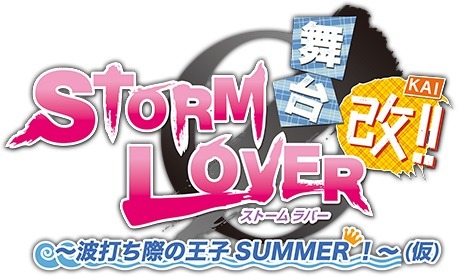 画像ギャラリー No.001のサムネイル画像 / 「舞台 STORM LOVER 〜波打ち際の王子SUMMER 改！〜」公演DVD発売