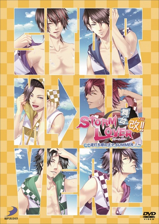 画像ギャラリー No.008のサムネイル画像 / 「舞台 STORM LOVER 〜波打ち際の王子SUMMER 改！〜」公演DVD発売