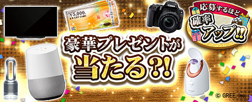 画像ギャラリー No.001のサムネイル画像 / GREE，20タイトルが参加する「応募するほど当選確率アップ！豪華プレゼントキャンペーン」を実施