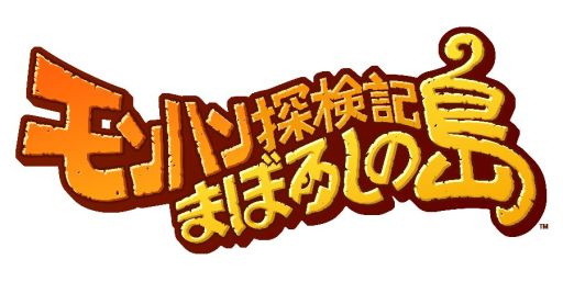 画像ギャラリー No.001のサムネイル画像 / 「モンハン探検記 まぼろしの島」会員数が100万人突破，記念キャンペーンも
