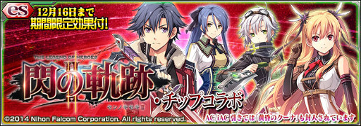 画像ギャラリー No.001のサムネイル画像 / 「PSO2es」，「英雄伝説 閃の軌跡II」のコラボチップが登場