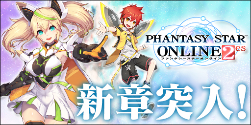 画像ギャラリー No.003のサムネイル画像 / 「PSO2es」，ストーリークエスト新章の追加や新キャラなどを含むVer2.0が本日スタート。記念キャンペーンやスクラッチイベントも順次実施