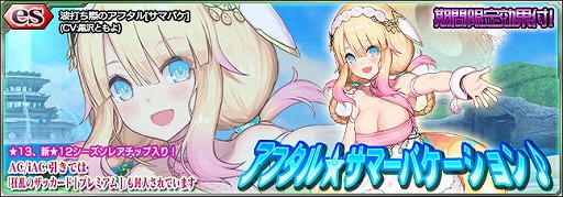 画像ギャラリー No.001のサムネイル画像 / 「PSO2es」，新スクラッチ“アフタル★サマーバケーション♪”が配信に