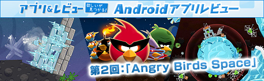 画像ギャラリー No.010のサムネイル画像 / 【PR】「Androidアプリレビュー」第2回：あの「Angry Birds」が宇宙へ！ 「Angry Birds Space」は，これまでとひと味違う“重力”に注目のタイトルだ