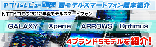 画像ギャラリー No.061のサムネイル画像 / 【PR】NTTドコモの2012年夏モデルスマートフォンから「GALAXY」「Xperia」「ARROWS」「Optimus」の4ブランド5モデルを紹介！