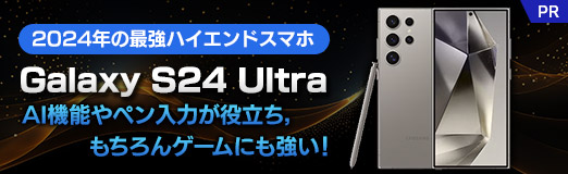 画像ギャラリー No.002のサムネイル画像 / 2024年の最強ハイエンドスマホ「Galaxy S24 Ultra」が登場。AI機能やペン入力が役立ち，もちろんゲームにも強い！【PR】