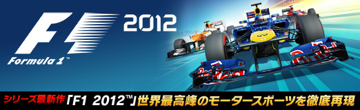 画像ギャラリー No.001のサムネイル画像 / 【PR】シリーズ最新作「F1 2012」が2012年10月4日にリリース。極限のスピードで繰り広げられる，世界最高峰のモータースポーツを徹底再現