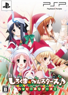 画像ギャラリー No.001のサムネイル画像 / 「しろくまベルスターズ♪ 〜ハッピーホリデーズ！〜」が本日発売。公式サイトでは，特製壁紙の配信がスタート