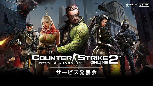 画像ギャラリー No.001のサムネイル画像 / 「カウンターストライクオンライン2」の発表会が開催。ゲームの概要に加えて，ランキングマッチと大会でゲームプレイを活性化する施策が明らかに