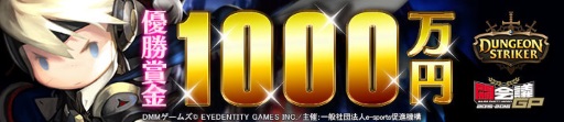 画像ギャラリー No.007のサムネイル画像 / 賞金1000万円のプレッシャーが，選手の手元を狂わせる。闘会議で行われた「ダンジョンストライカー スピードスター決定戦」の模様をお届け