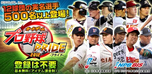 画像ギャラリー No.002のサムネイル画像 / Android向けカードゲーム「プロ野球PRIDE」の配信がスタート