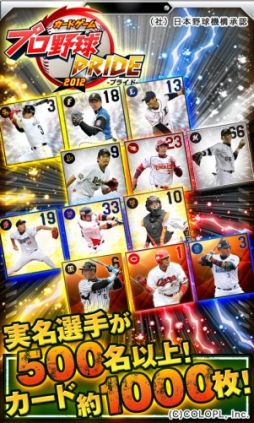 画像ギャラリー No.003のサムネイル画像 / Android向けカードゲーム「プロ野球PRIDE」の配信がスタート