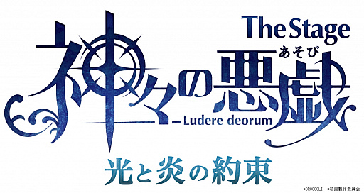 画像ギャラリー No.001のサムネイル画像 / 「神々の悪戯」，舞台“The Stage 神々の悪戯光と炎の約束”が2019年4月13日から公演決定