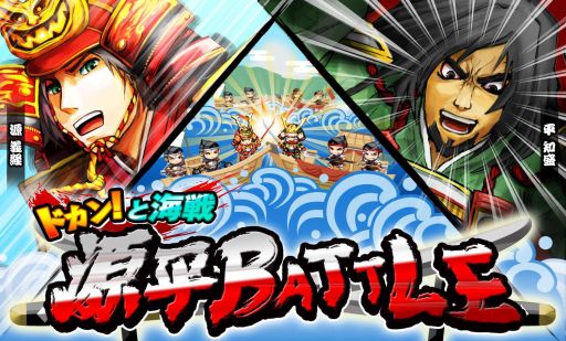 画像ギャラリー No.004のサムネイル画像 / 「戦国リーグ」，イベント「ドカン！と海戦“源平BATTLE”」が本日スタート
