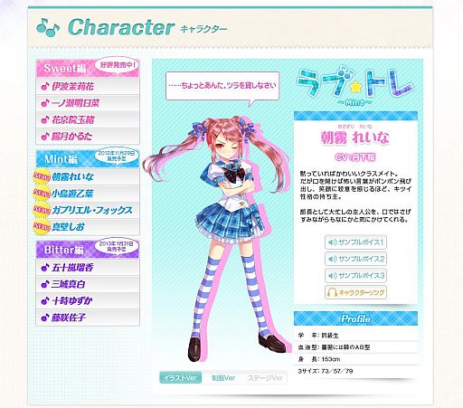 画像ギャラリー No.001のサムネイル画像 / 「ラブ☆トレ〜Mint〜」，公式サイトでキャラクターソングの視聴が可能に