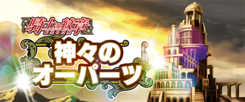 画像ギャラリー No.005のサムネイル画像 / 「騎士の紋章 〜暗黒の要塞〜」，イベント「神々のオーパーツ」を開催中