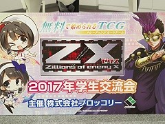 「Z/X」の学生交流会が開催。参加者による対戦会や，プロデューサーの久保田俊介氏などがTCG業界について語ったセミナーの模様をレポート