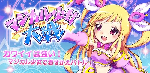 画像ギャラリー No.001のサムネイル画像 / 「マジカル少女大戦」，2周年記念のログインボーナスを4月14日まで配布中