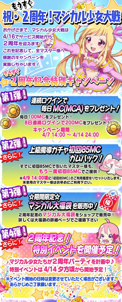 画像ギャラリー No.002のサムネイル画像 / 「マジカル少女大戦」，2周年記念のログインボーナスを4月14日まで配布中