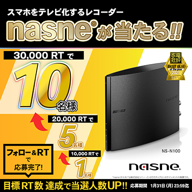 画像ギャラリー No.001のサムネイル画像 / バッファロー，「nasne」が最大10人に当たるTwitterキャンペーンを開催