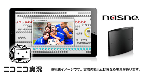 画像ギャラリー No.001のサムネイル画像 / バッファロー版「nasne」にニコニコ実況連携機能が追加