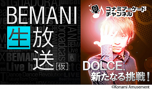 画像ギャラリー No.001のサムネイル画像 / KONAMIアーケードチャンネル，本日20：00から“BEMANI生放送（仮） DOLCE. 新たなる挑戦！”が配信