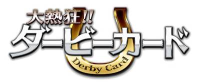 画像ギャラリー No.001のサムネイル画像 / 近日配信予定の「大熱狂！！ダービーカード」，事前登録受付を開始