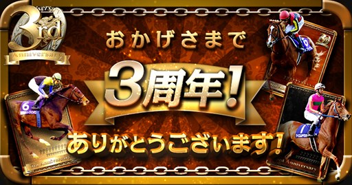 画像ギャラリー No.001のサムネイル画像 / 「大熱狂！！ダービーカード」，3周年を記念したキャンペーンがスタート
