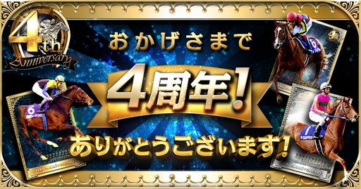 画像ギャラリー No.001のサムネイル画像 / 「大熱狂！！ ダービーカード」で提供開始4周年記念のキャンペーンが開幕