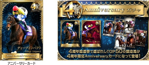 画像ギャラリー No.002のサムネイル画像 / 「大熱狂！！ ダービーカード」で提供開始4周年記念のキャンペーンが開幕