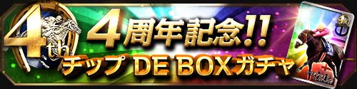 画像ギャラリー No.003のサムネイル画像 / 「大熱狂！！ ダービーカード」で提供開始4周年記念のキャンペーンが開幕